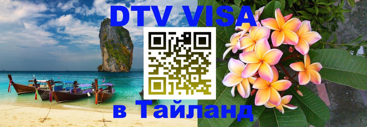 Стоимость и условия DTV визы — оформление в Таиланд под ключ - 